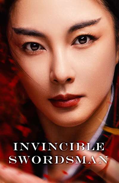شمشیرزن شکست ناپذیر